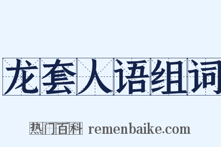 龙套人语组词是什么意思的图片